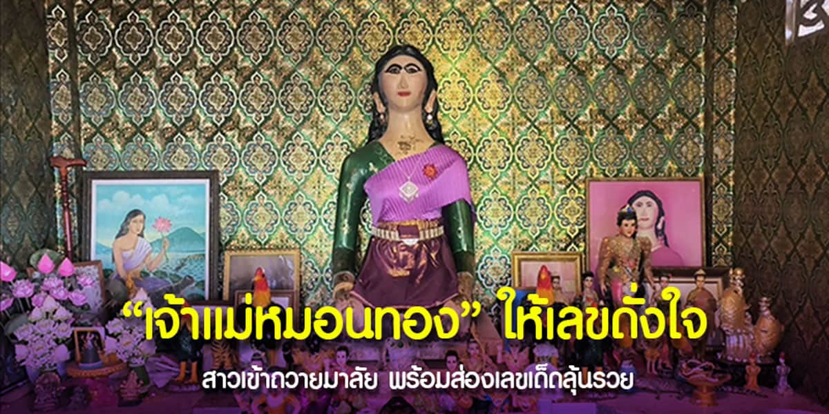 มีคนปล่อย “เลขเด็ด” จากศาลเจ้าท้ายบึงบอระเพ็ดคอหวยจึงรีบจดไปเหมาซื้อ!